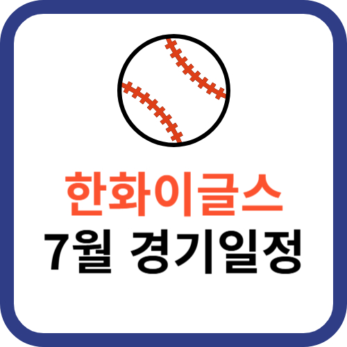 한화이글스 경기일정 7월 홈&원정