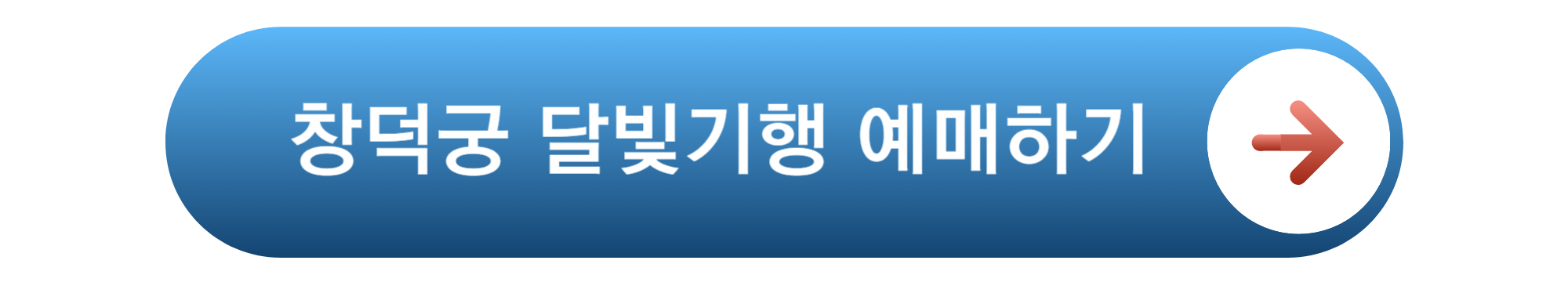 창덕궁 달빛기행 예매하기