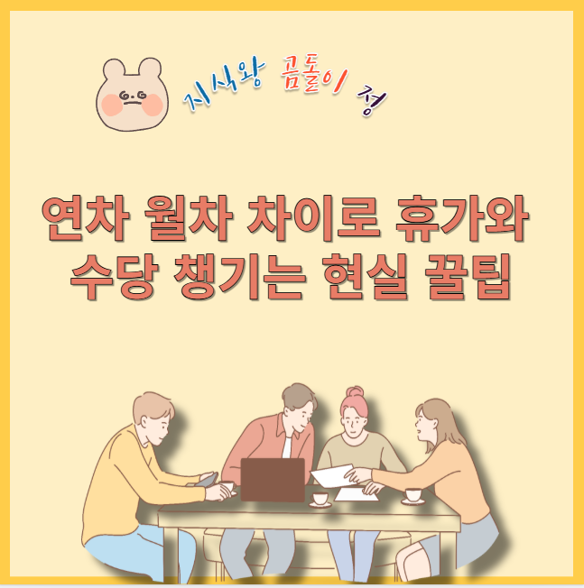 연차 월차 차이로 휴가와 수당 챙기는 현실 꿀팁