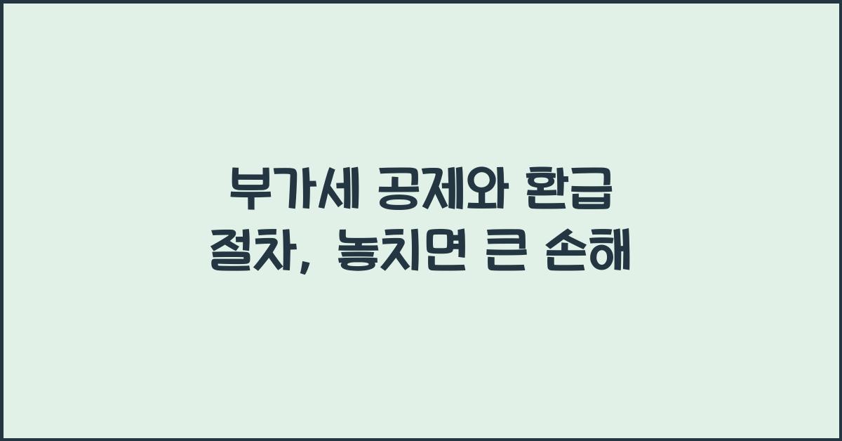 부가세 공제와 환급 절차