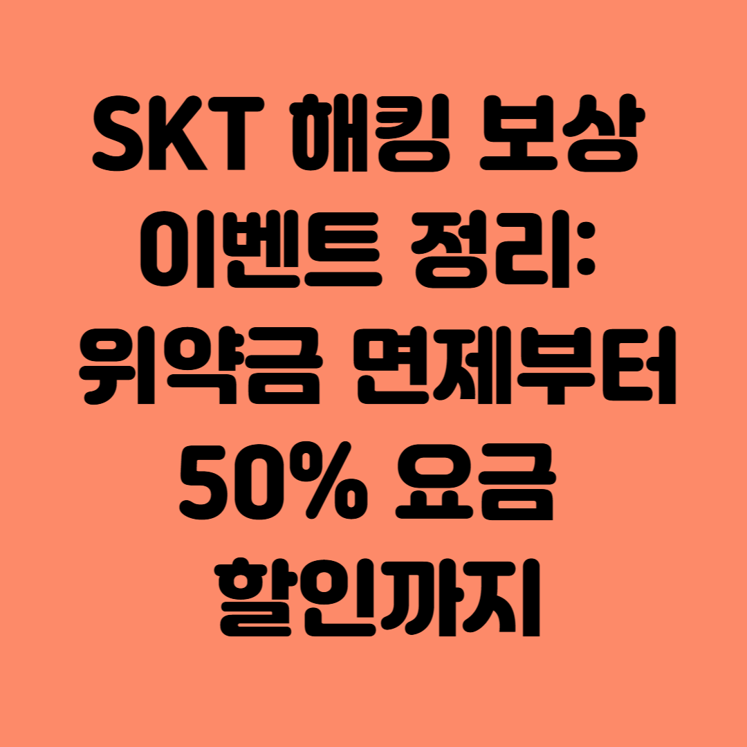SKT 해킹 보상 이벤트 정리: 위약금 면제부터 50% 요금 할인까지