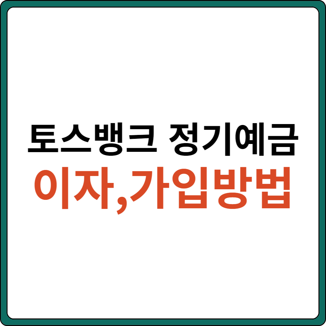 토스 정기예금 이자 금리 (가입방법)