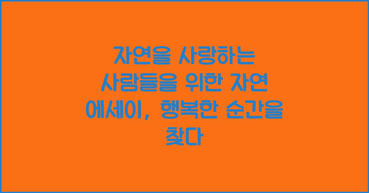 자연을 사랑하는 사람들을 위한 자연 에세이