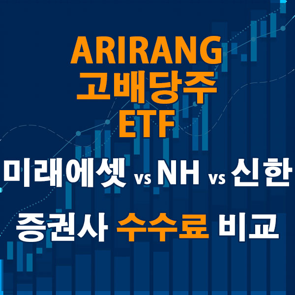 ARIRANG 고배당주 ETF, 전통증권사 미래에셋 vs NH vs 신한 수수료 비교