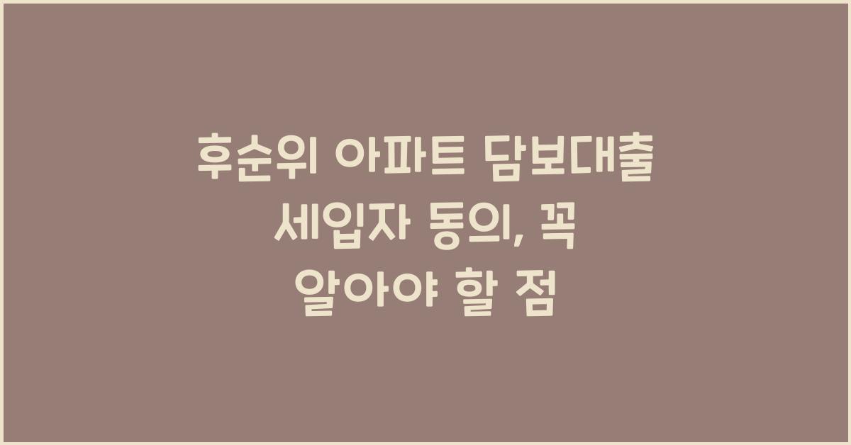 후순위 아파트 담보대출 세입자 동의