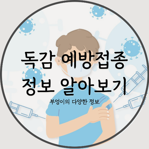 독감 유행 시작 전 꼭 맞아야 할 예방접종 정리