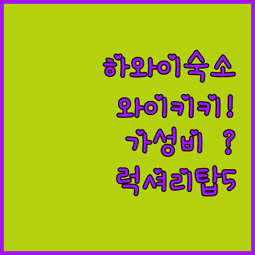 하와이 오아후 숙소 추천 와이키키 가..