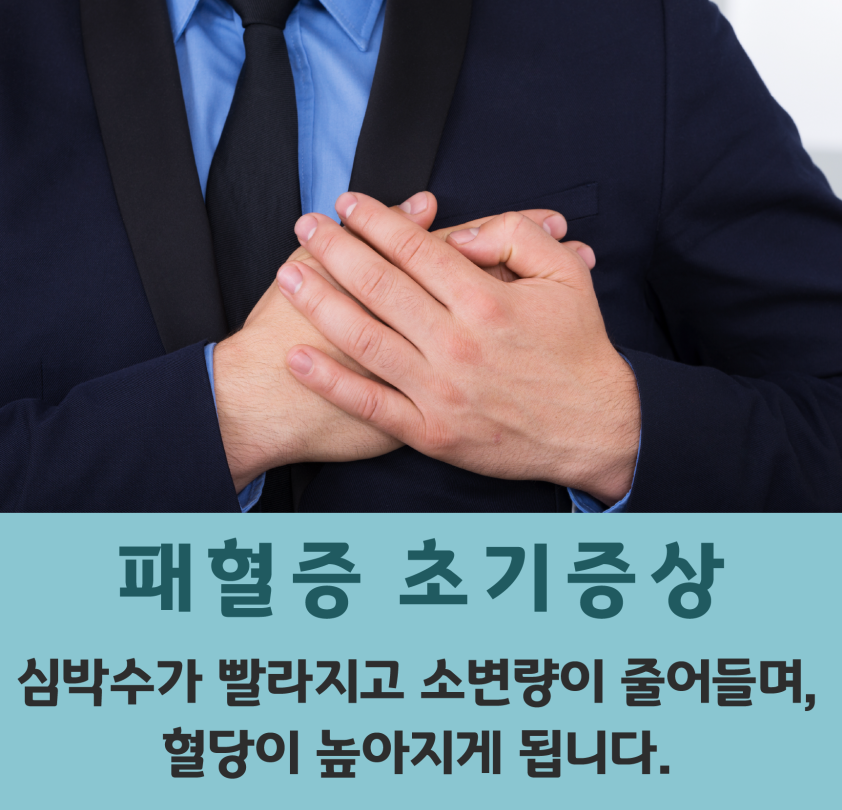 패혈증