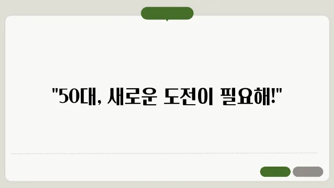 50대 자격증 추천