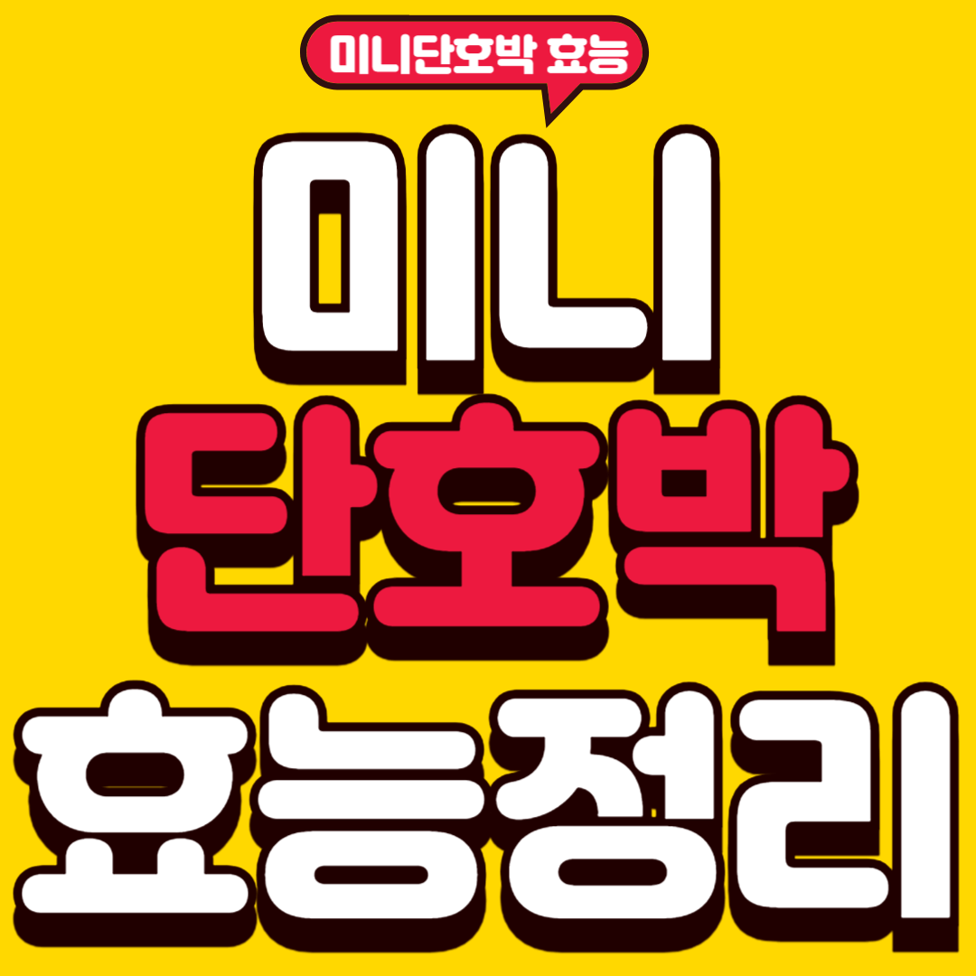 미니단호박효능
