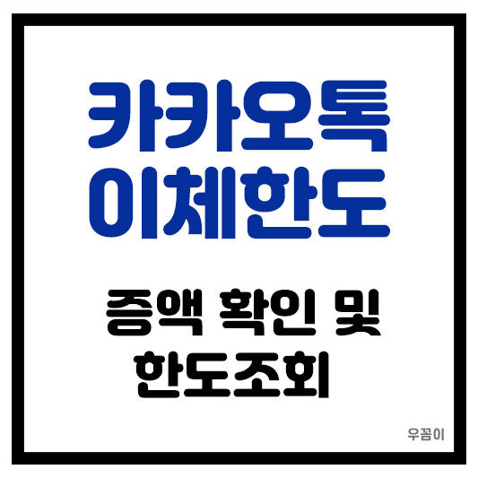 카카오뱅크 이체한도 증액 변경 및 늘리는 방법 한도조회 확인 보는법