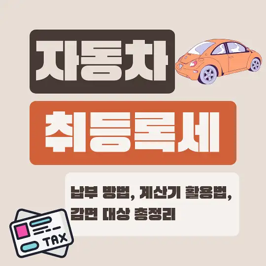 자동차 취등록세