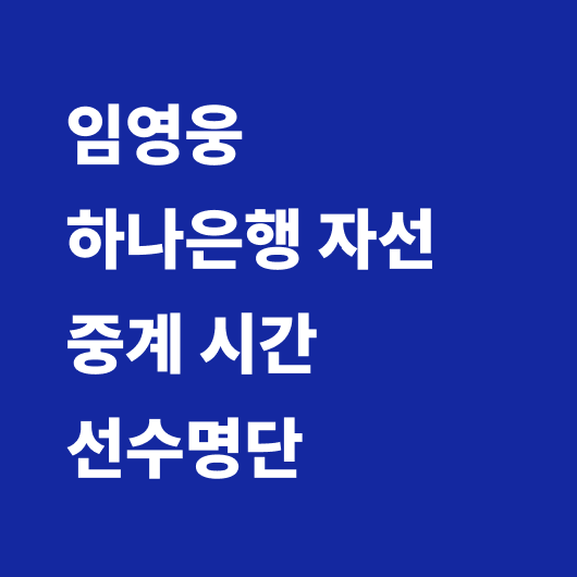 임영웅 축구