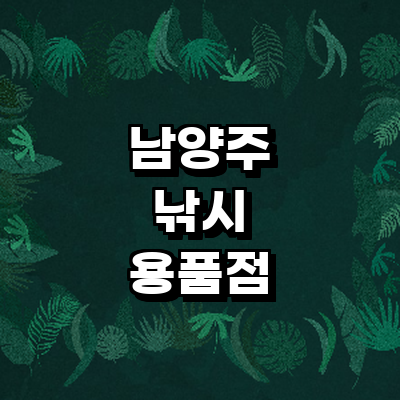 남양주시 낚시용품