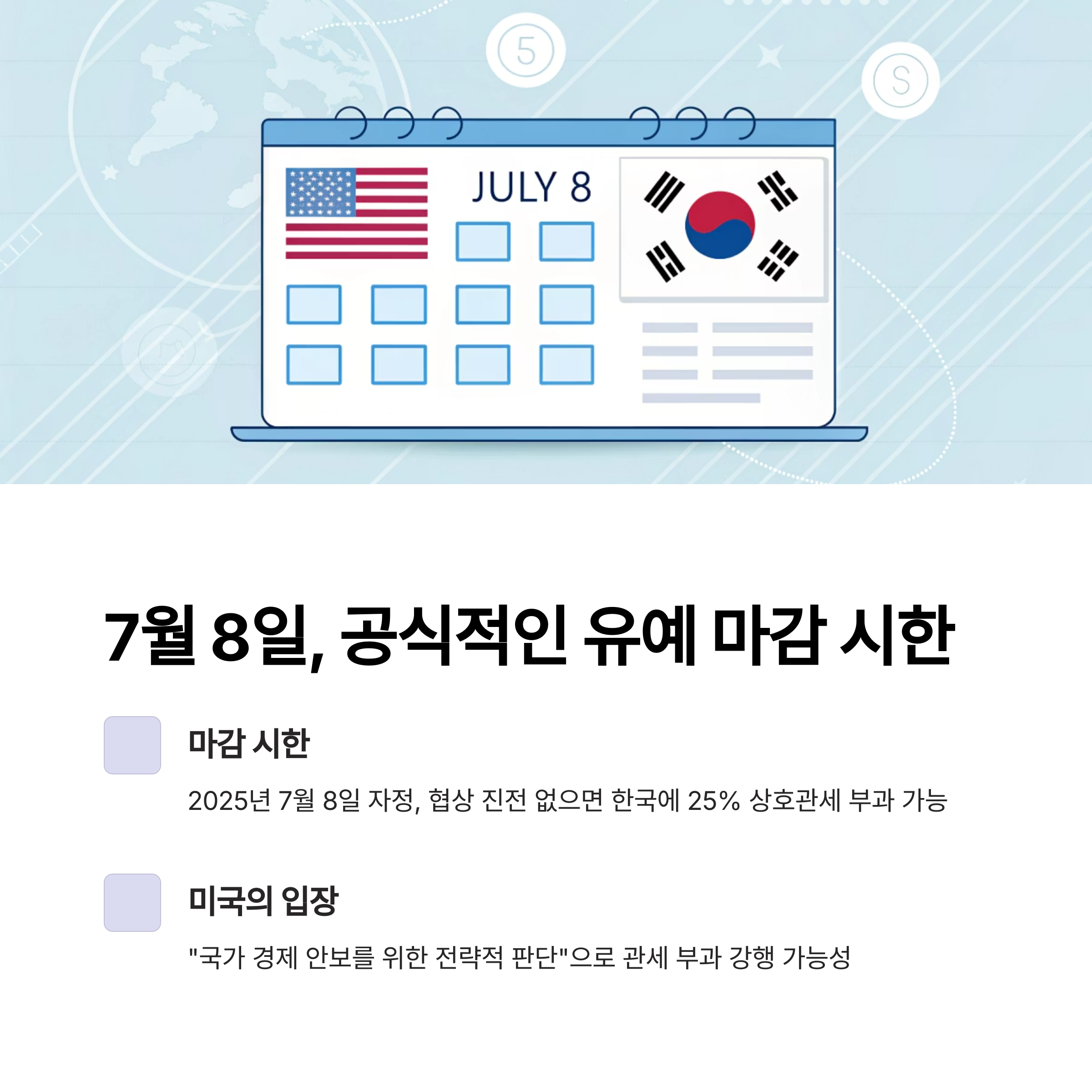 7월 8일, 공식적인 유예 마감 시한
