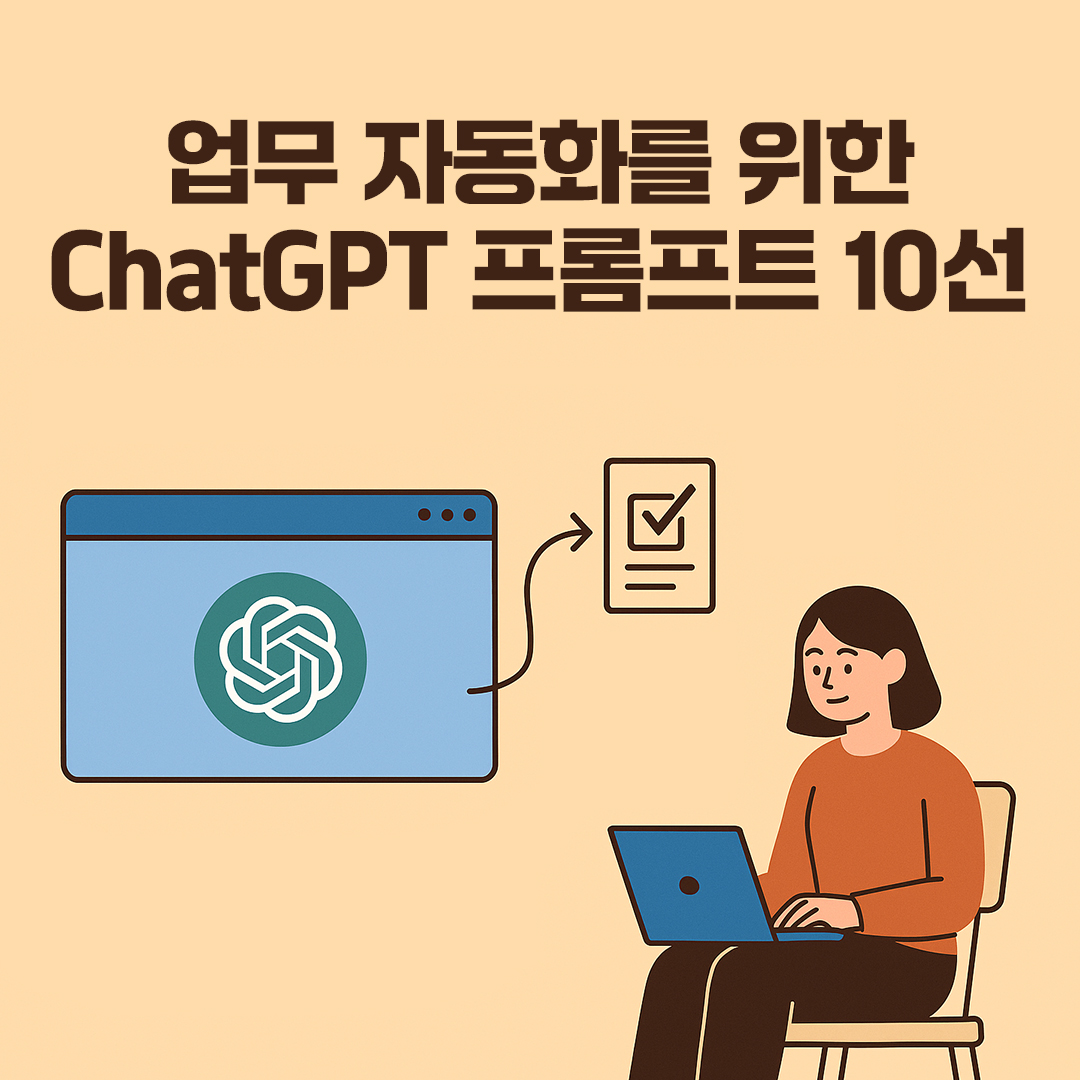 업무 자동화를 위한 ChatGPT 프롬프트