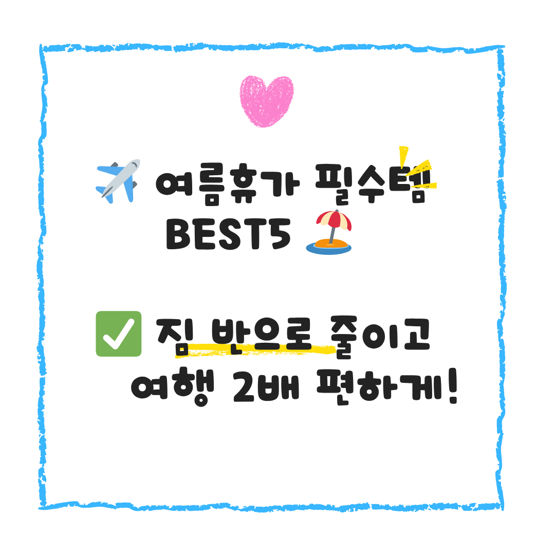 여름여행 필수품5