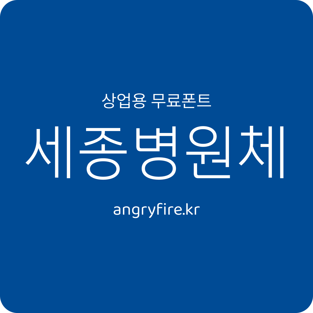 세종병원체