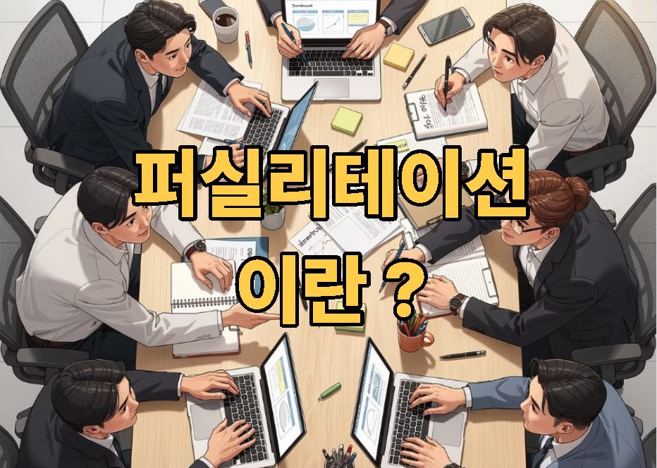 퍼실리테이션 이란