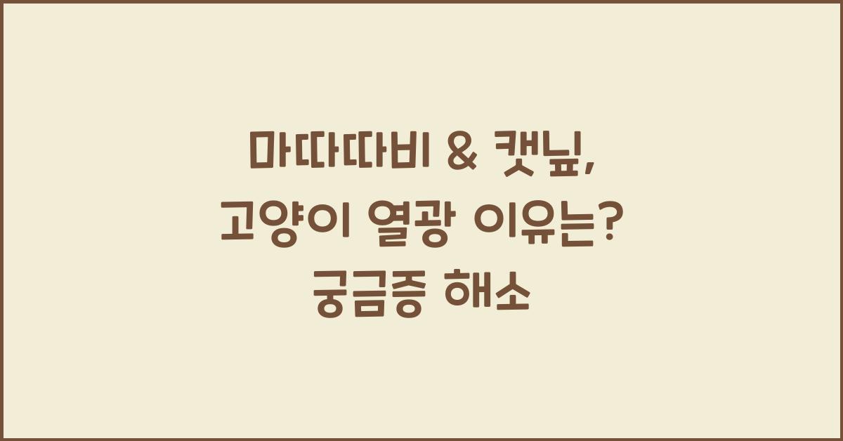 마따따비 &amp; 캣닢, 고양이가 열광하는 이유는?