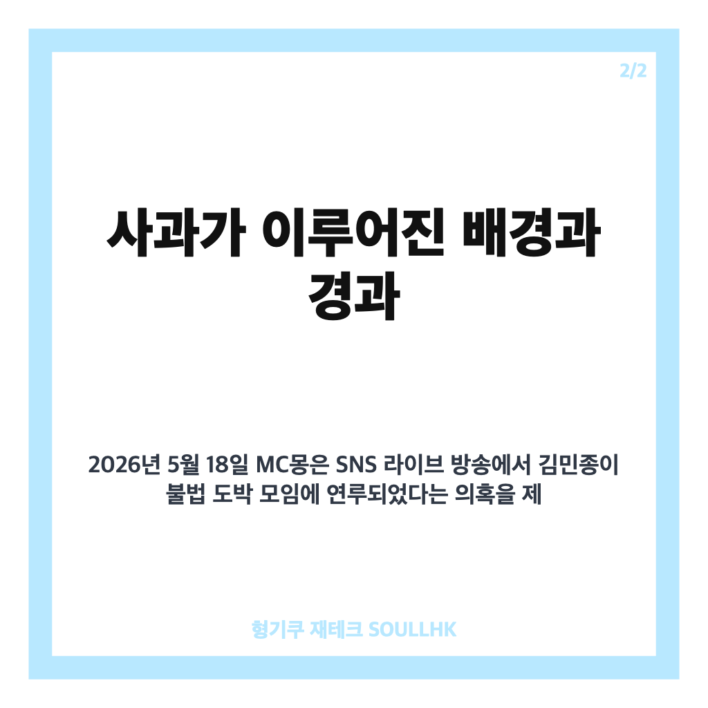 MC몽 공개 사과, 김민종과 직접 만나 오해 풀고 진심 전한 사연 카드뉴스 3