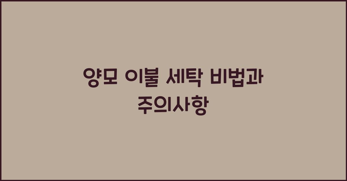 양모 이불 세탁