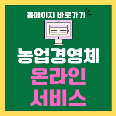 썸네일_농업경영체 등록 온라인 서비스 홈페이지