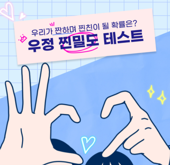 우정-찐밀도-테스트