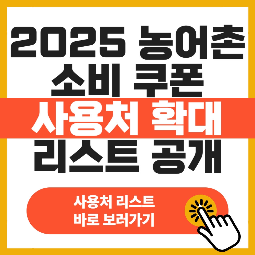 2025 농어촌 소비쿠폰 사용처 확대 리스트 공개