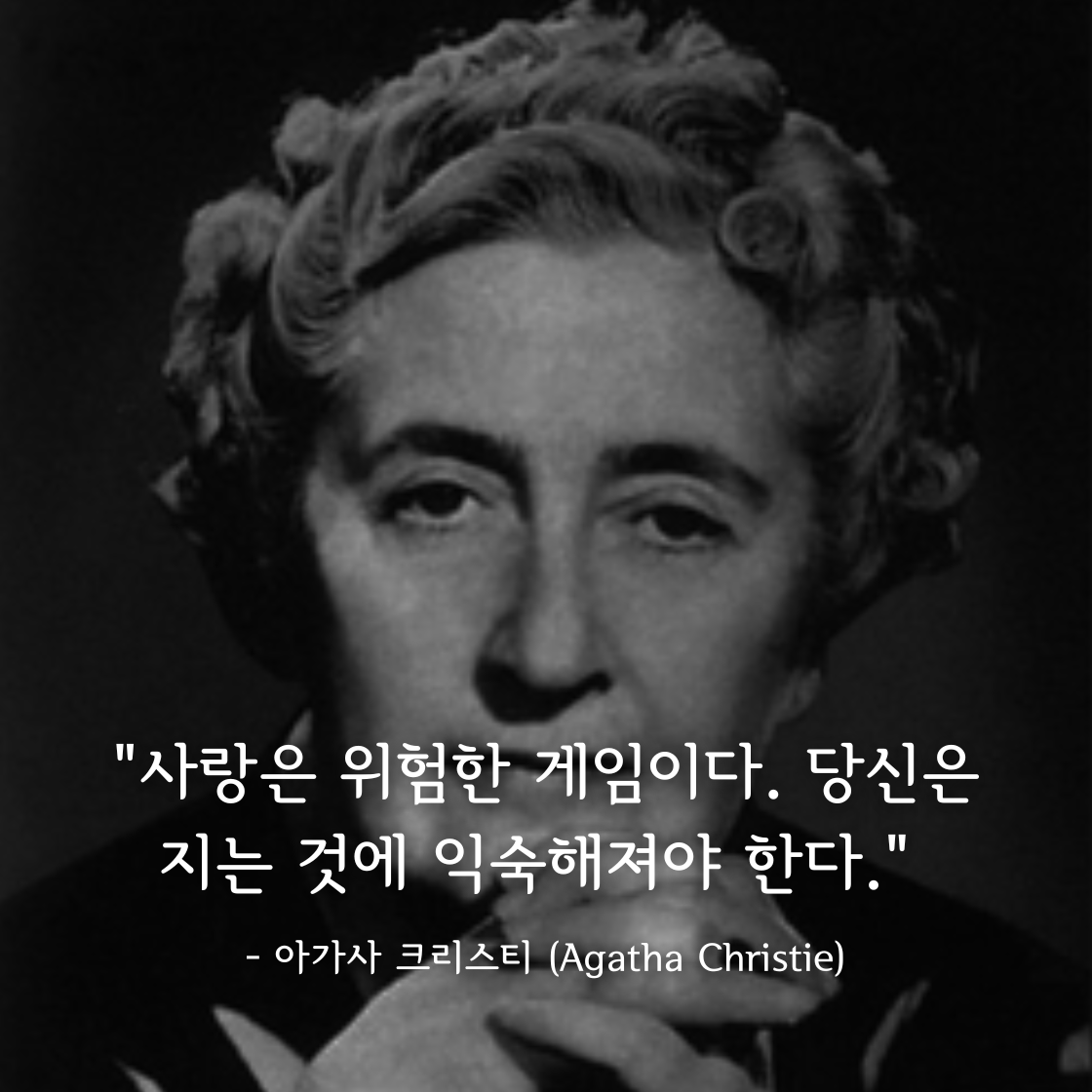 아가사 크리스티 (Agatha Christie)명언