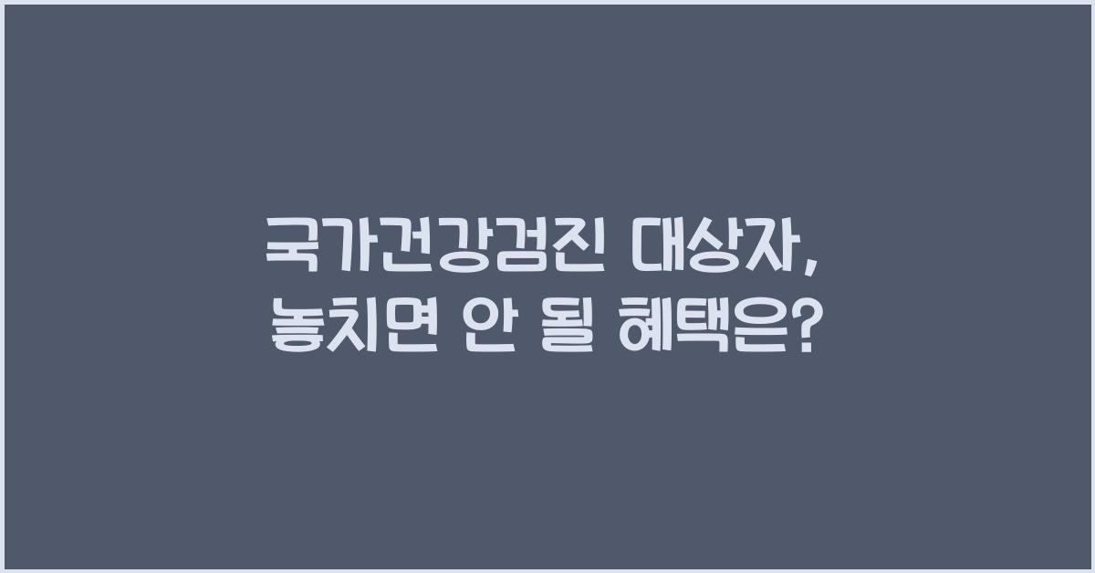 국가건강검진 대상자