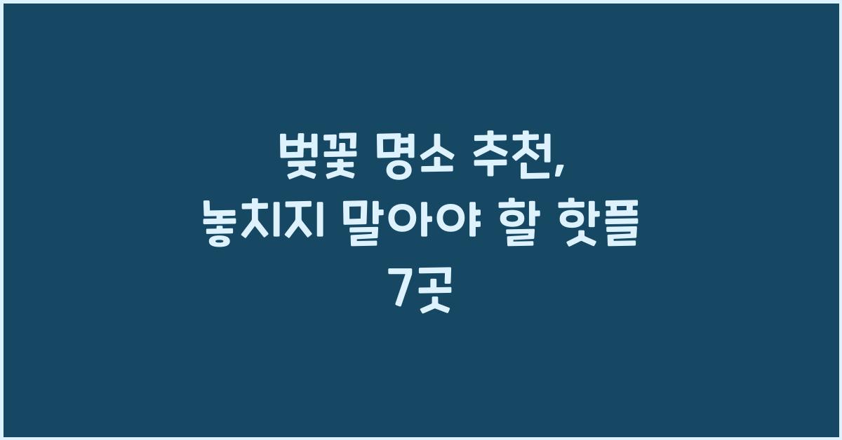 벚꽃 명소 추천