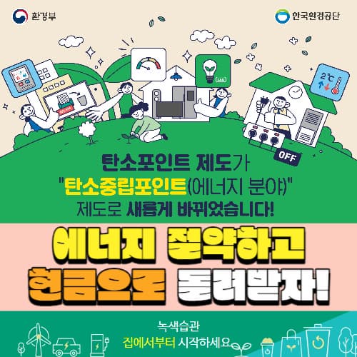 탄소중립포인트_실천방법