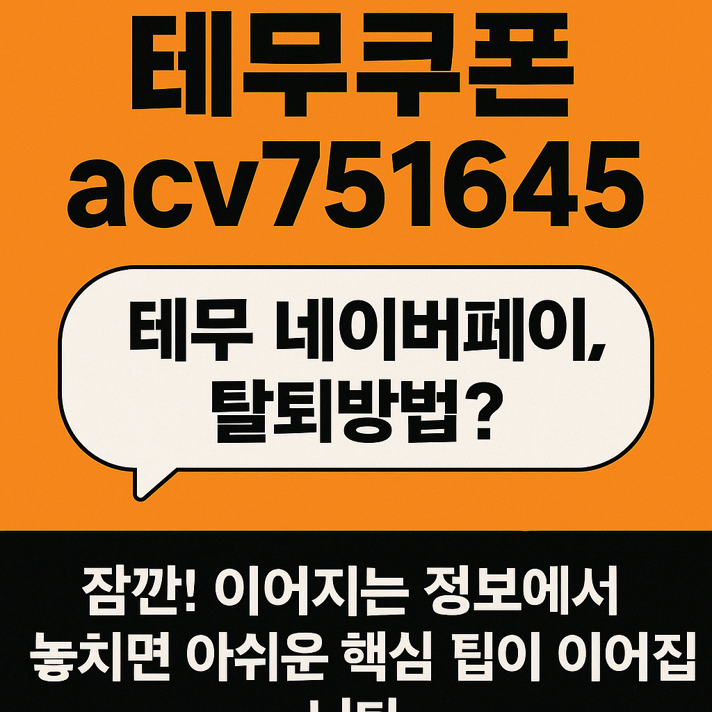 테무쿠폰 acv751645 이것만 알면 테무 3배 저렴하게 산다!