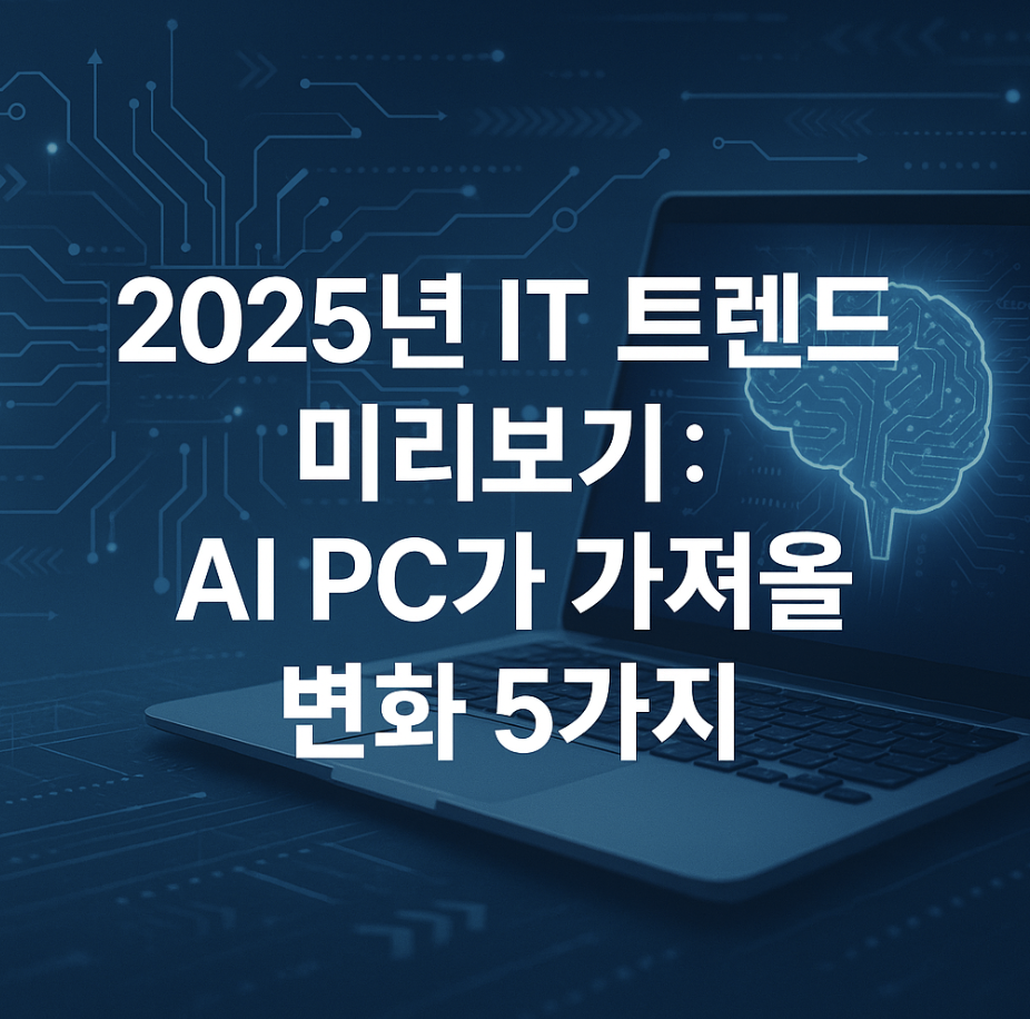 2025년 IT 트렌드 미리보기: AI PC가 가져올 변화 5가지