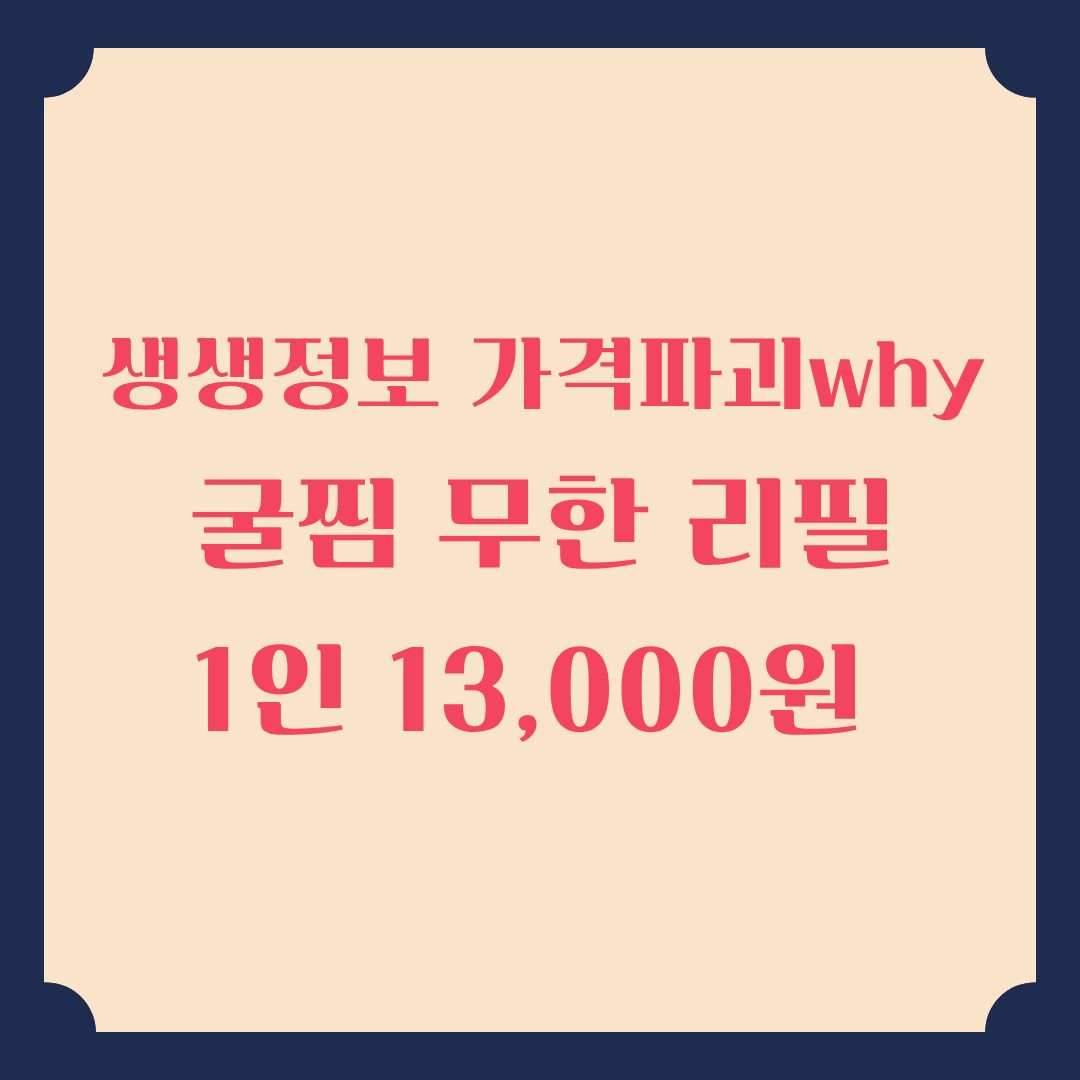 생생정보 가격파괴 Why 굴찜 무한 리필 1인 13,000원 정보