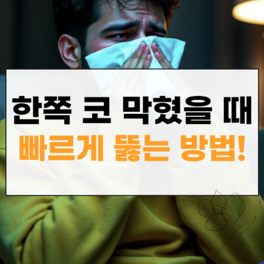 한쪽 코 막힘 뚫는 법 썸네일