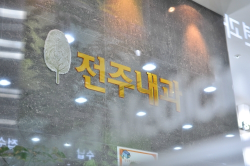 전주내과영상의학과의원