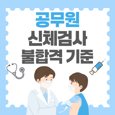공무원 신체검사 불합격 기준 썸네일