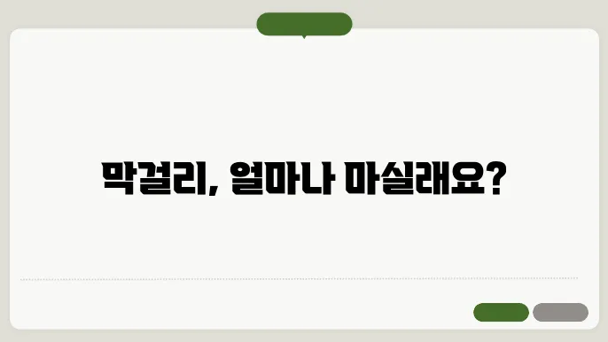 막걸리 용량