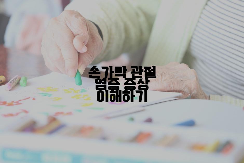 손가락 관절 염증 증상 이해하기