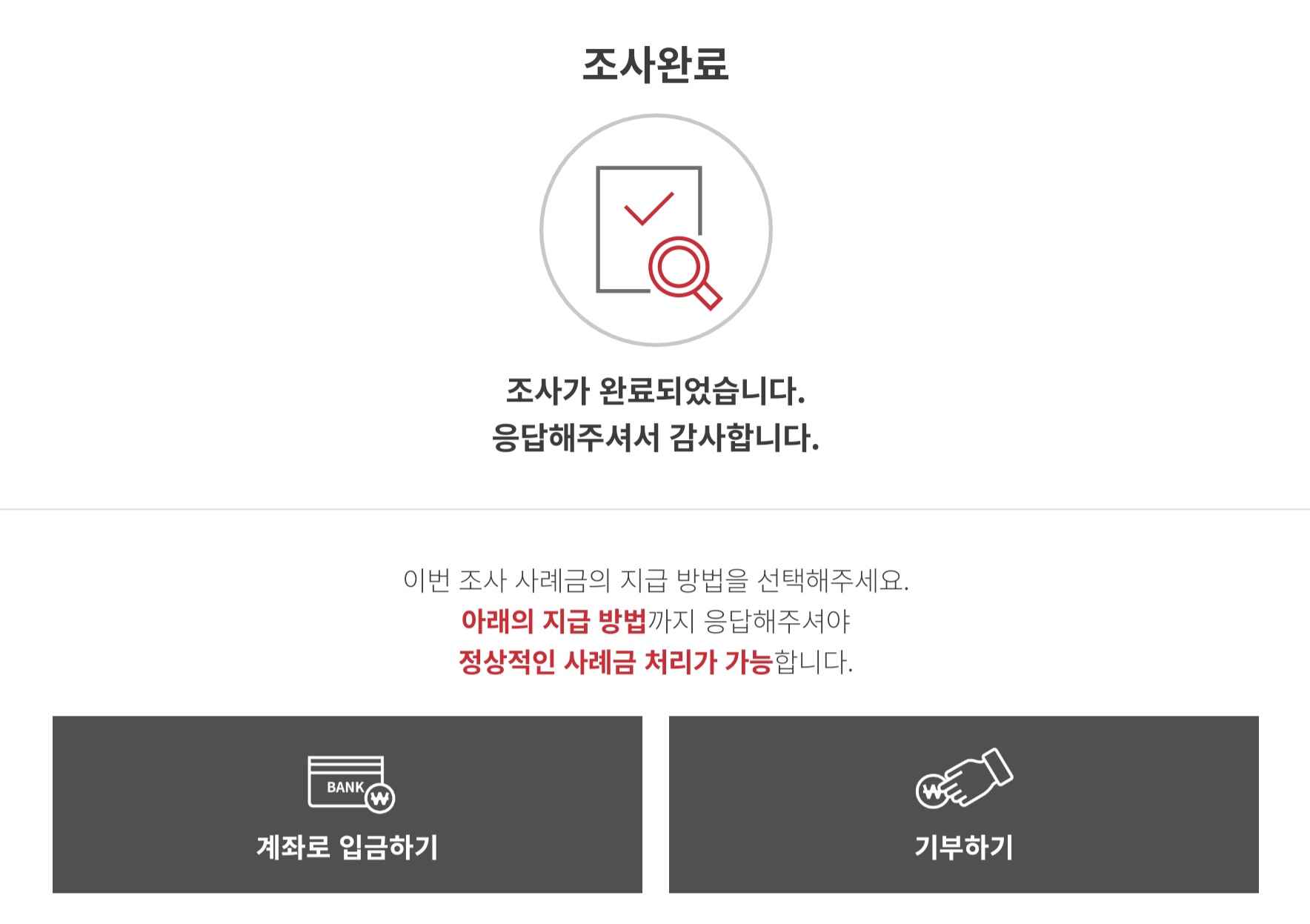 설문조사 완료 후 현금, 기부 선택 창