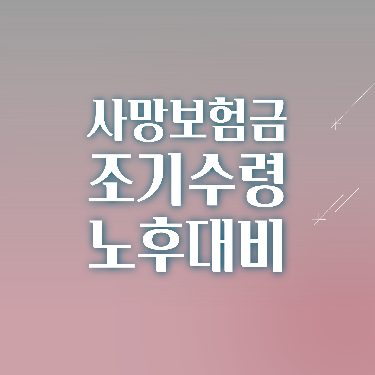 사망보험금조기인출