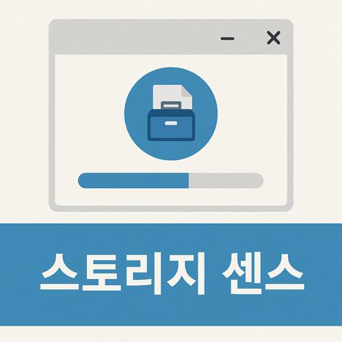 윈도우 저장 공간 센스 섬네일