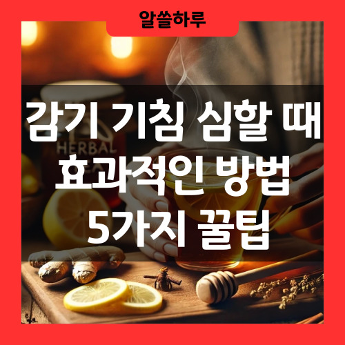 감기 기침 심할 때