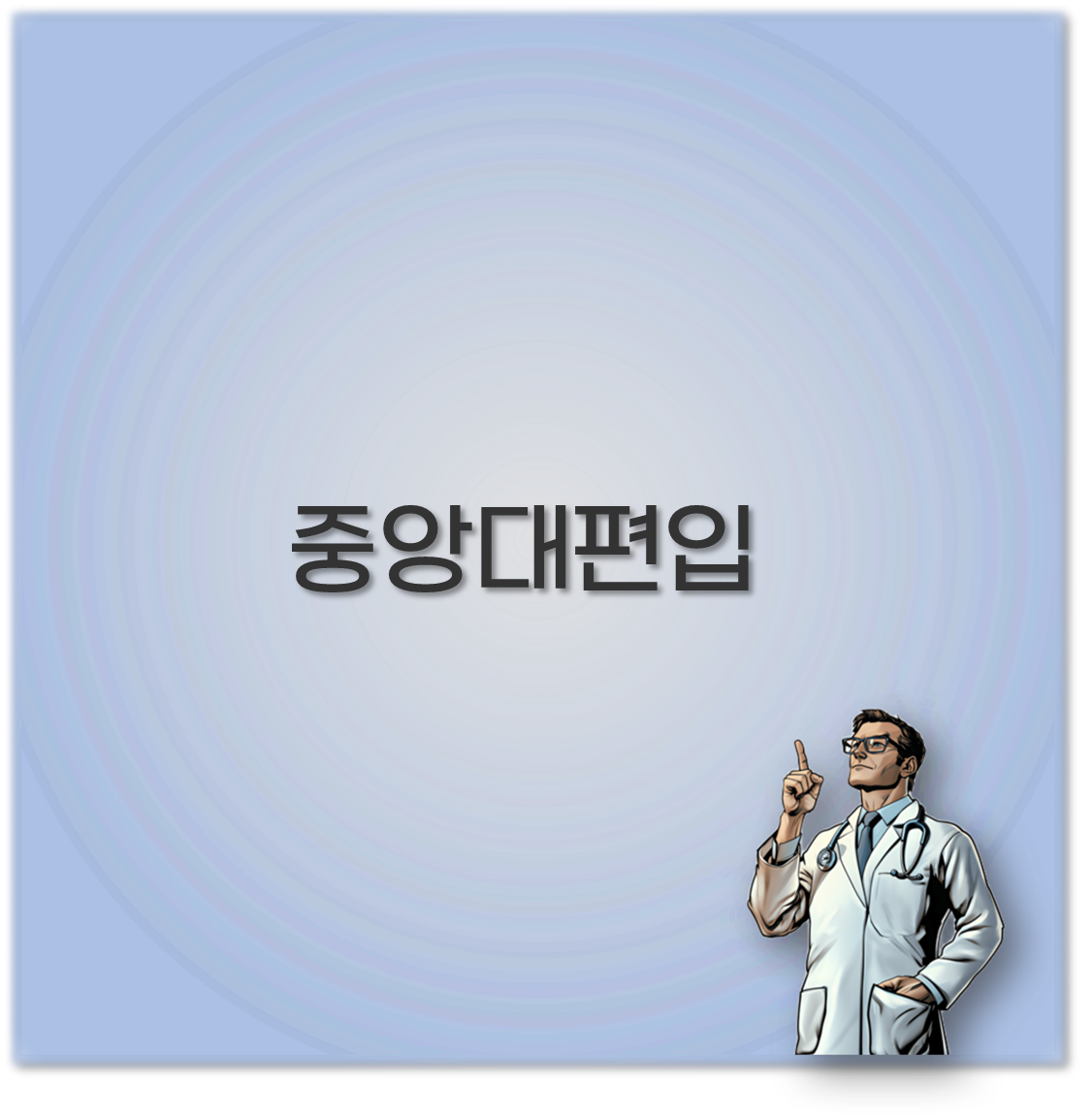 중앙대편입