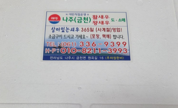 [6시 내고향] 나주 양식 새우 택배주문 나주금천왕새우 판매정보