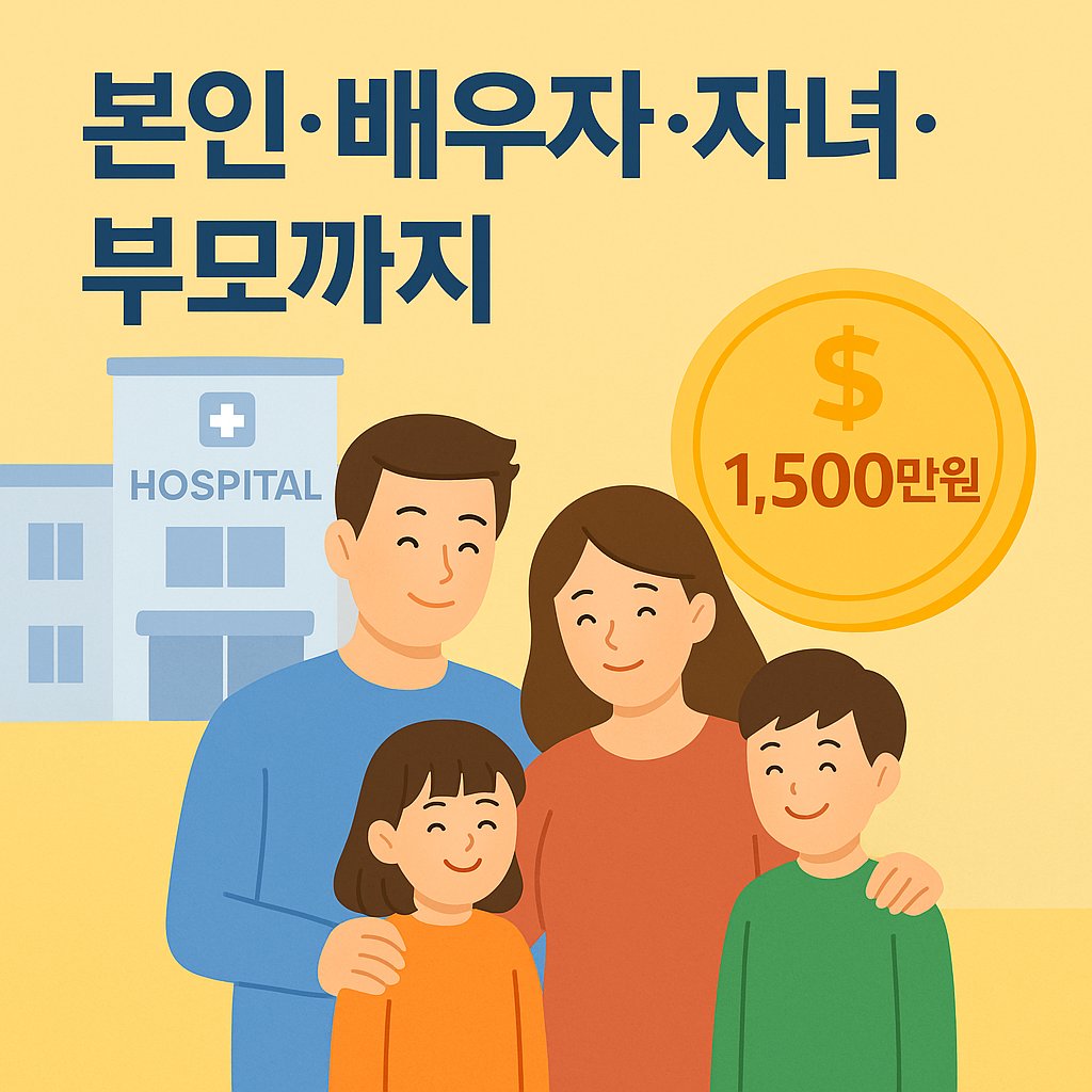 본인&middot;배우자&middot;자녀&middot;부모까지 치료비 1,500만원 지원 안내 이미지