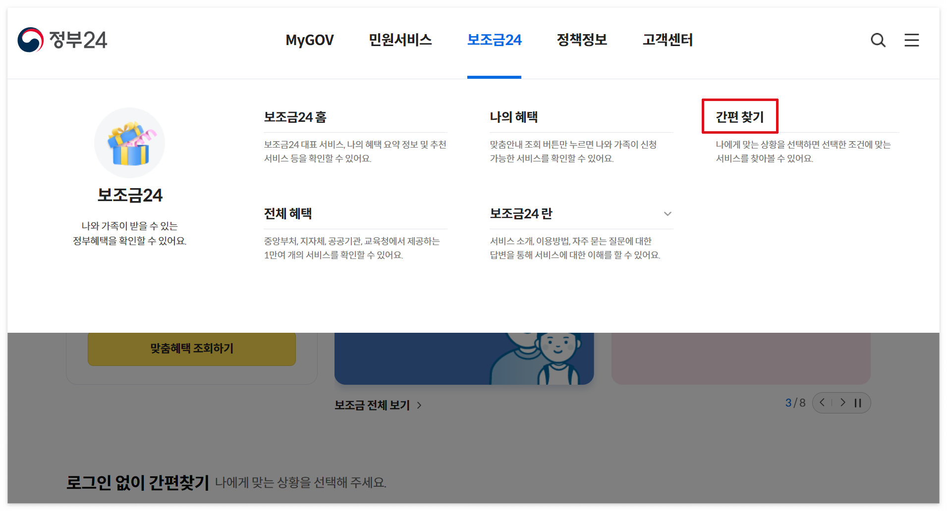 정부24-정부지원금-찾기6