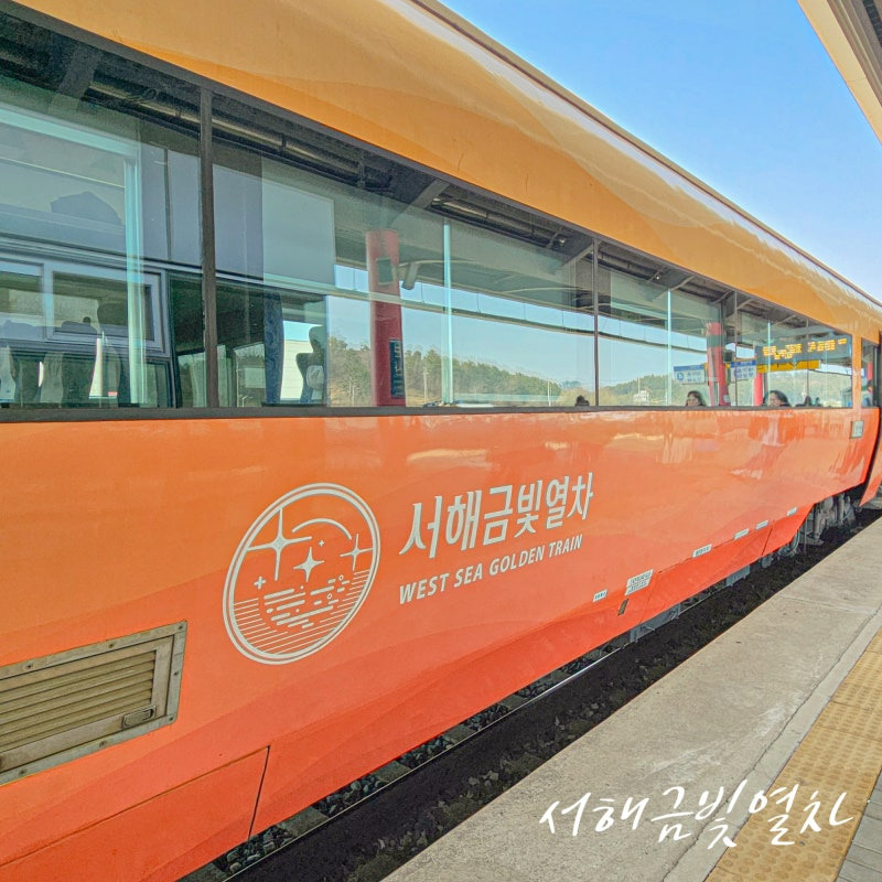 서해금빛열차 예약 온돌 가격 시간표 노선